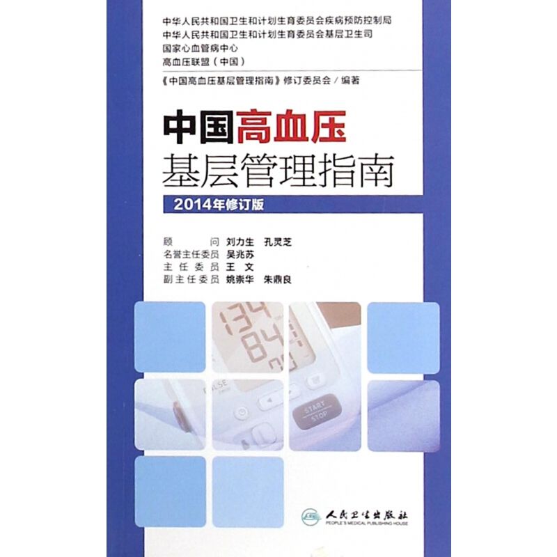 中国高血压基层管理指南（2014年修订版）